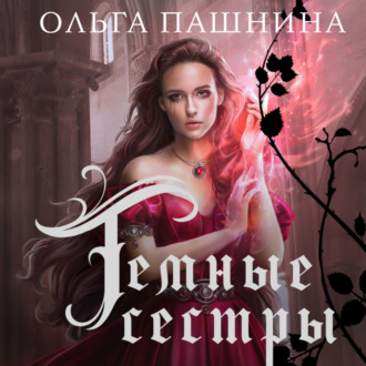 Обложка книги «Темные сестры»