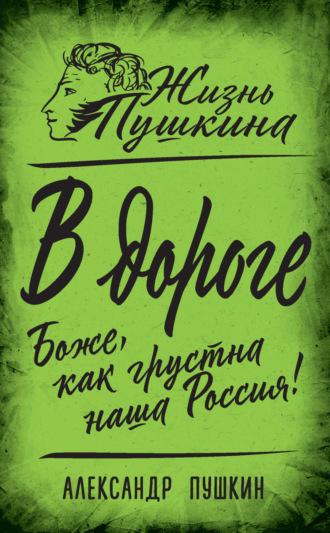 Александр Пушкин. В дороге. Боже, как грустна наша Россия!