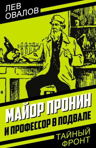 Обложка книги «Майор Пронин и профессор в подвале»