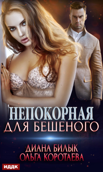 Обложка книги «Непокорная для Бешеного»