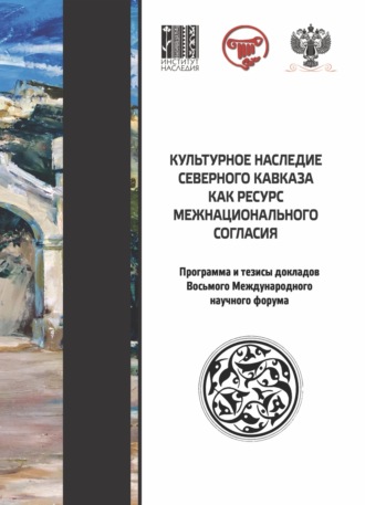 Обложка книги «Культурное наследие Северного Кавказа как ресурс межнационального согласия. Программа и тезисы докладов участников VIII международного научного форума (Краснодар, 22–25 сентября 2022 г.)»