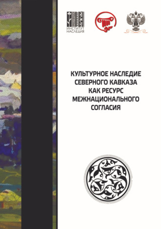 Обложка книги «Культурное наследие Северного Кавказа как ресурс межнационального согласия. Сборник научных статей по итогам VII международного научного форума»