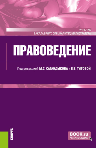 Елена Михайловна Офман. Правоведение. (Бакалавриат, Магистратура, Специалитет). Учебник.