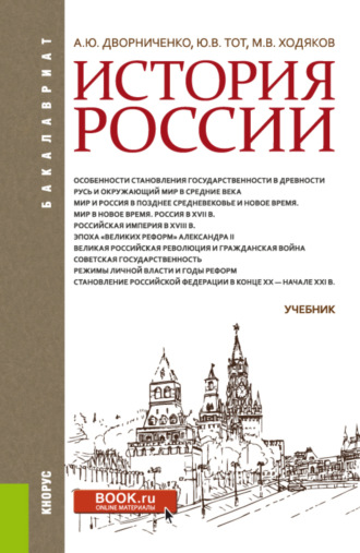 Юрий Викторович Тот. История России. (Бакалавриат). Учебник.