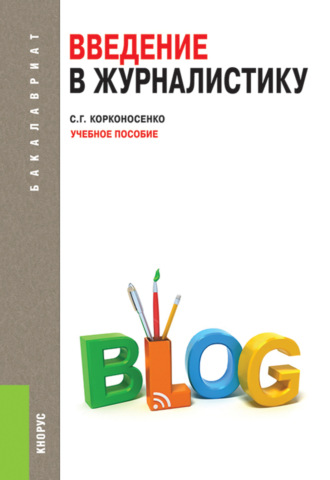 Сергей Григорьевич Корконосенко. Введение в журналистику. (Бакалавриат). Учебное пособие.