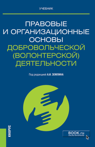 Ольга Михайловна Землина. Правовые и организационные основы добровольческой (волонтерской) деятельности. (Магистратура). Учебник.