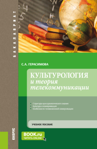 Светлана Анатольевна Герасимова. Культурология и теория телекоммуникации. (Бакалавриат). Учебное пособие.