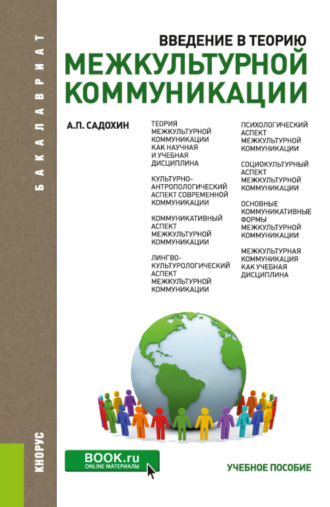 Александр Петрович Садохин. Введение в теорию межкультурной коммуникации. (Бакалавриат). Учебное пособие.