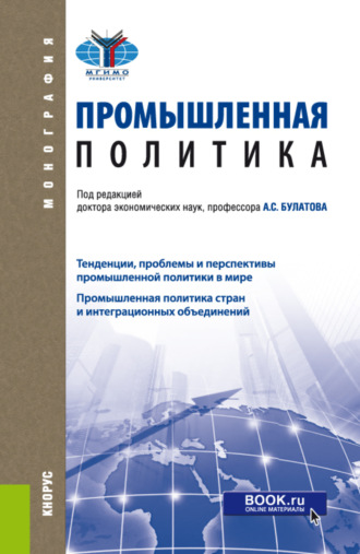 Александр Сергеевич Булатов. Промышленная политика. (Бакалавриат, Магистратура). Монография.