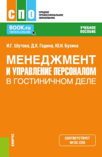 Кира Витальевна Тростина. Менеджмент и управление персоналом в гостиничном деле. (СПО). Учебное пособие.