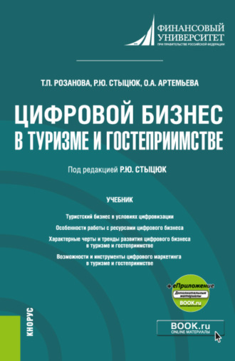 Татьяна Павловна Розанова. Цифровой бизнес в туризме и гостеприимстве и еПриложение. (Бакалавриат, Магистратура). Учебник.