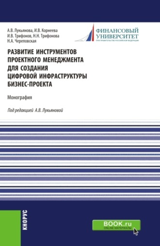 Анна Васильевна Лукьянова. Развитие инструментов проектного менеджмента для создания цифровой инфраструктуры бизнес-проекта. (Магистратура). Монография.