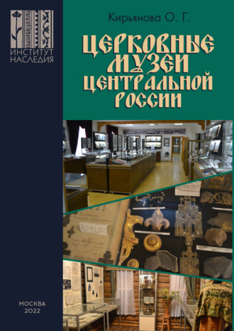 Обложка книги «Церковные музеи Центральной России»