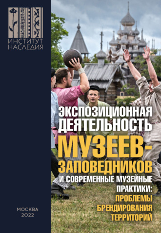 Обложка книги «Экспозиционная деятельность музеев-заповедников и современные музейные практики: проблемы брендирования территорий. Сборник научных статей по итогам Всероссийской научно-практической конференции с международным участием (26–27 ноября 2020 г.)»