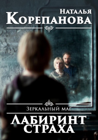Обложка книги «Зеркальный маг. Лабиринт страха»
