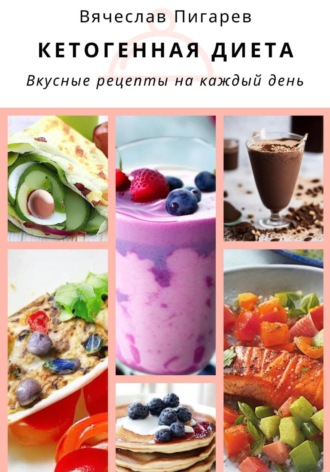 Обложка книги «Кетогенная диета. Вкусные рецепты на каждый день»