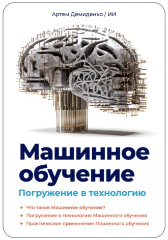 Обложка книги «Машинное обучение. Погружение в технологию»
