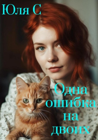 Обложка книги «Одна ошибка на двоих»