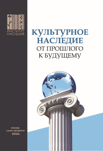 Обложка книги «Культурное наследие – от прошлого к будущему. Доклады и выступления участников V Российского культурологического конгресса»