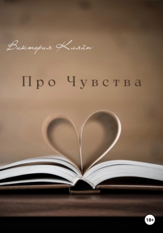 Обложка книги «Про чувства»