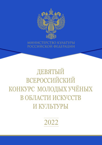 Обложка книги «Девятый Всероссийский конкурс молодых ученых в области искусств и культуры. Сборник работ лауреатов»