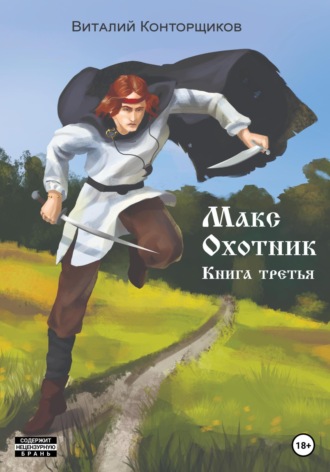 Обложка книги «Макс охотник. Книга третья»
