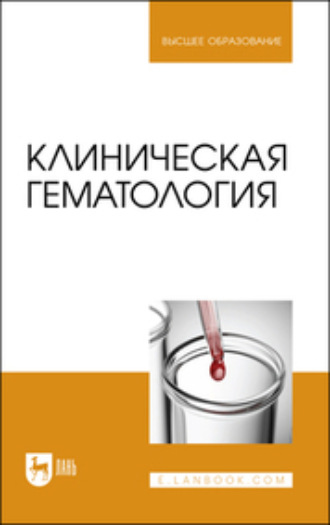 А. А. Алиев. Клиническая гематология. Учебник для вузов