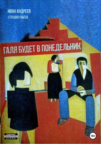 Обложка книги «Галя будет в понедельник»