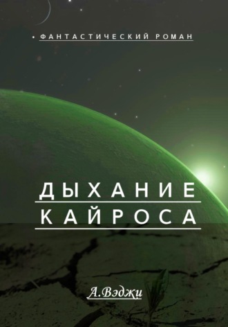 Обложка книги «Дыхание Кайроса»