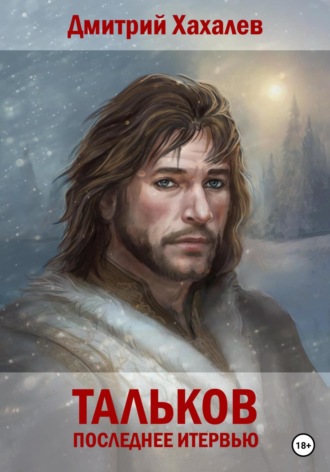 Обложка книги «Тальков. Последнее интервью»