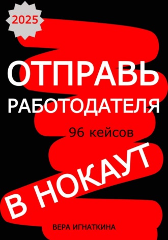 Обложка книги «Отправь работодателя в нокаут!»