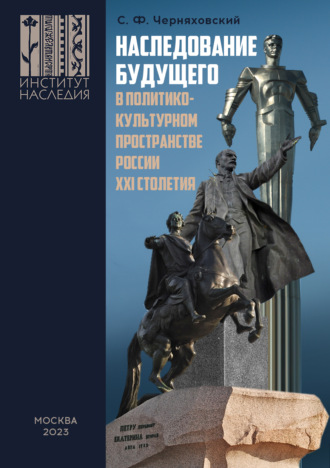 Обложка книги «Наследование будущего в политико-культурном пространстве России XXI столетия»
