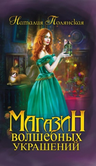 Обложка книги «Магазин волшебных украшений»