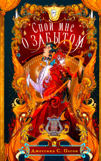Обложка книги «Спой мне о забытом»