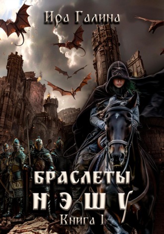 Обложка книги «Браслеты нэшу. Книга I»