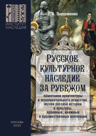 Обложка книги «Русское культурное наследие за рубежом (памятники архитектуры и монументального искусства, музеи русской истории и культуры, архивные, книжные и художественные коллекции)»