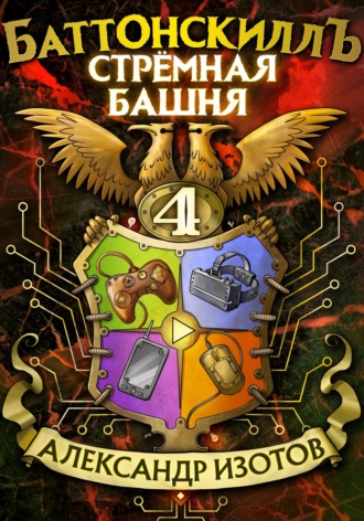 Обложка книги «Баттонскиллъ – 4. Стрёмная башня»