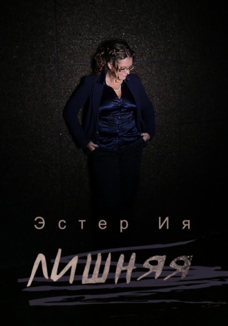 Обложка книги «Лишняя»