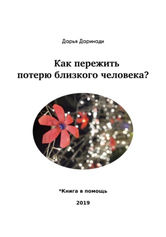 Дарья Даринади. Как пережить потерю близкого человека?