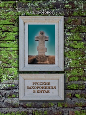 Обложка книги «Русские захоронения в Китае»