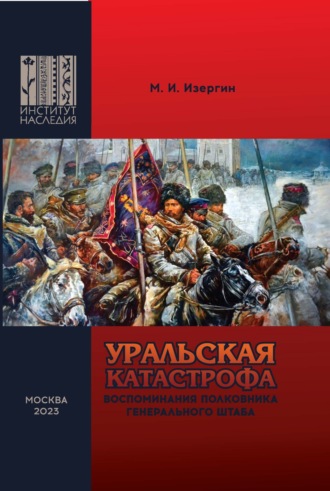 Обложка книги «Уральская катастрофа. Воспоминания полковника Генерального штаба»