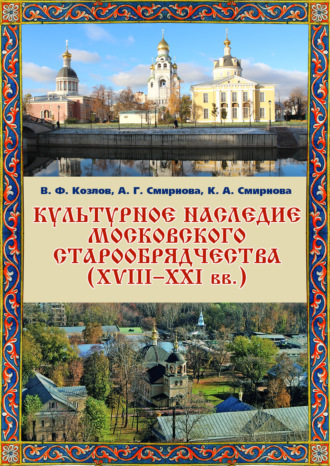 Обложка книги «Культурное наследие московского старообрядчества (XVIII–XXI вв.). Научно-информационная база данных»