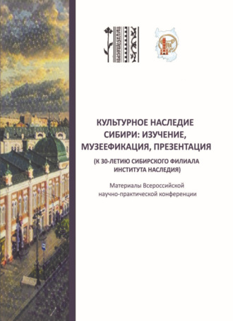Обложка книги «Культурное наследие Сибири: изучение, музеефикация, презентация (к 30-летию Сибирского филиала Института Наследия). Материалы всероссийской научно-практической конференции (Омск, 17‒18 мая 2023 г.)»