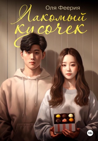 Обложка книги «Лакомый кусочек»