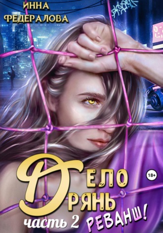 Дело дрянь. Реванш. Часть 2. 