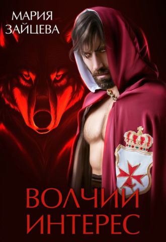 Обложка книги «Волчий интерес»