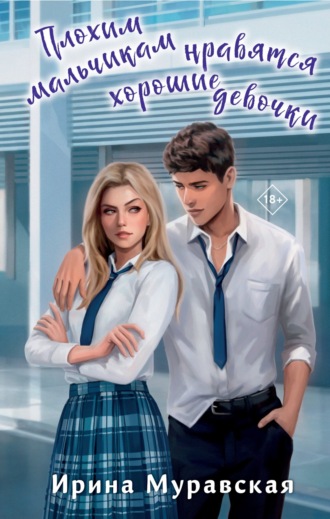 Обложка книги «Плохим мальчикам нравятся хорошие девочки»