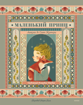 Обложка книги «Маленький принц»
