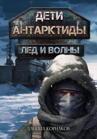 Даниил Корнаков. Дети Антарктиды. Лёд и волны