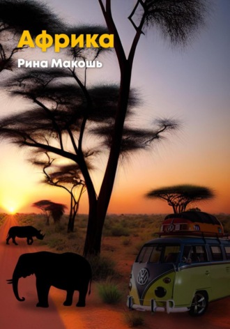 Обложка книги «Африка»